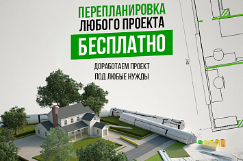 Перепланировка? БЕСПЛАТНО!